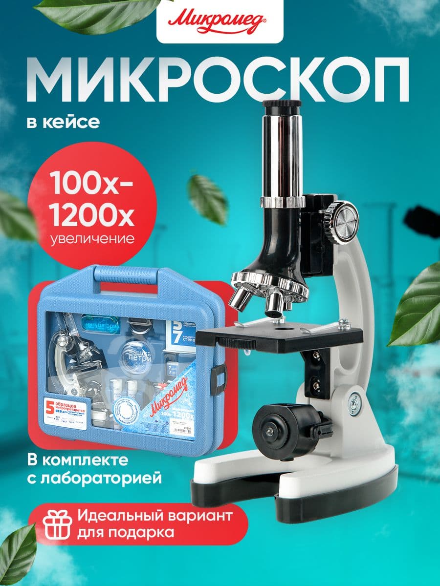 Микроскоп детский школьный в кейсе 1200х Эврика