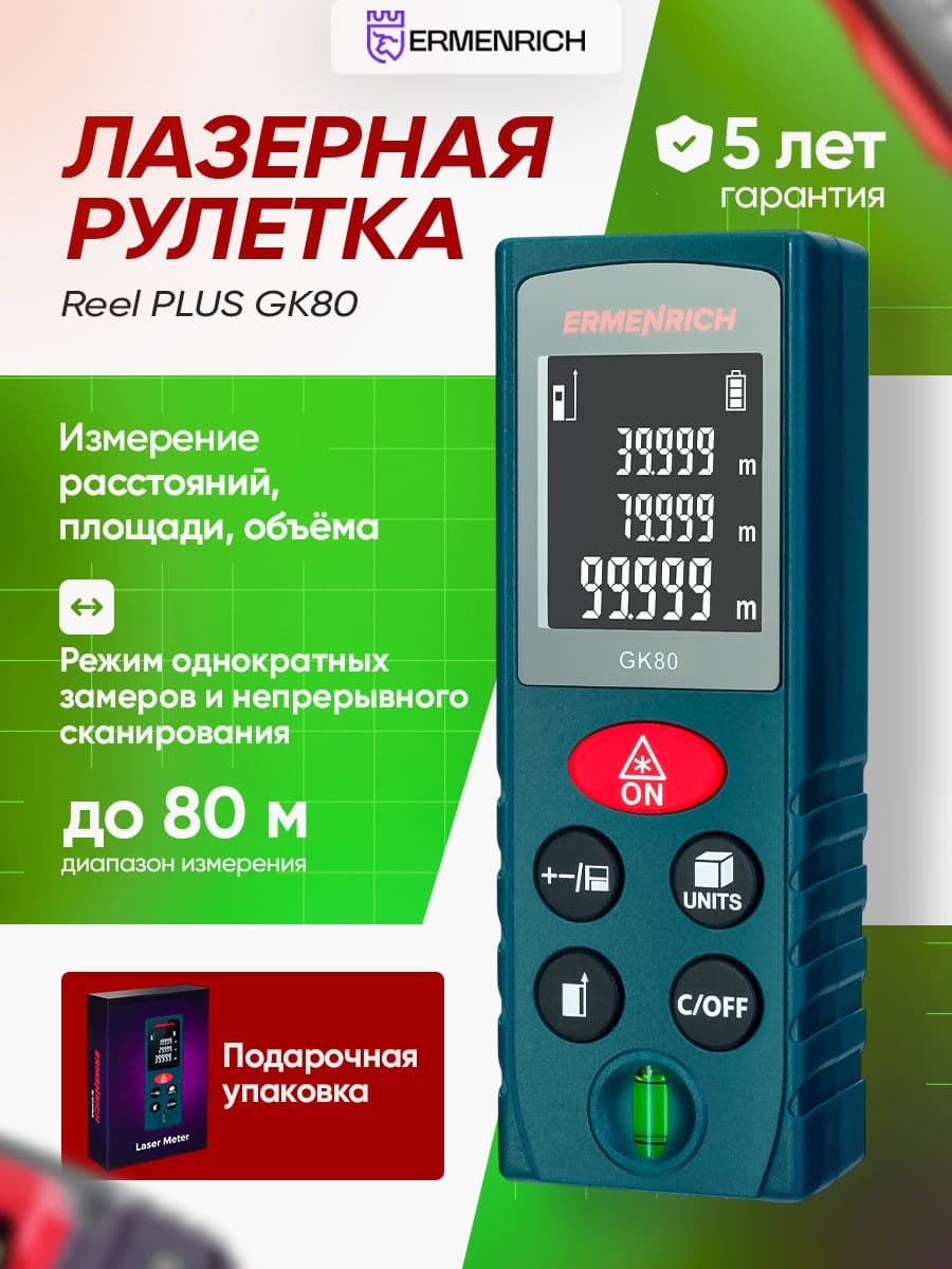 Лазерная рулетка Ermenrich Reel GK80