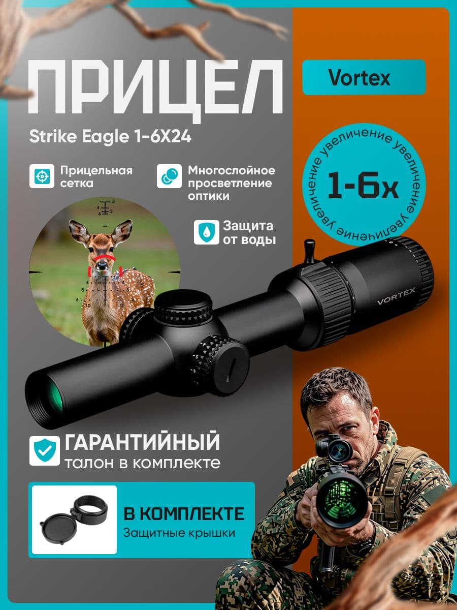 Прицел оптический Vortex Strike Eagle 1-6X24
