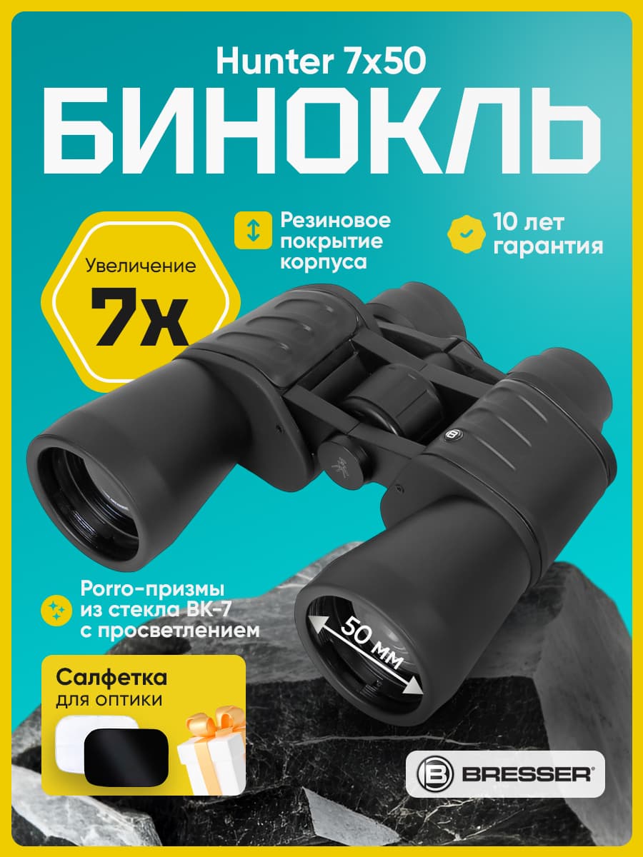 Бинокль Bresser Hunter 7x50