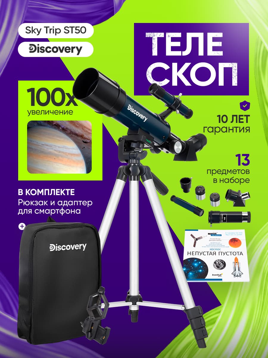 Телескоп Discovery Sky Trip ST50 с книгой