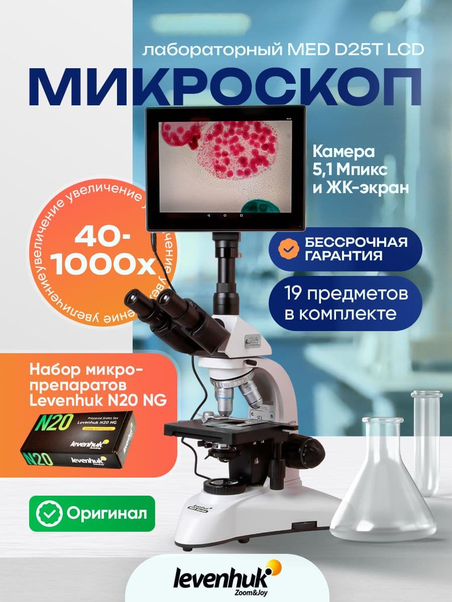 Микроскоп цифровой Levenhuk MED D25T LCD, тринокулярный