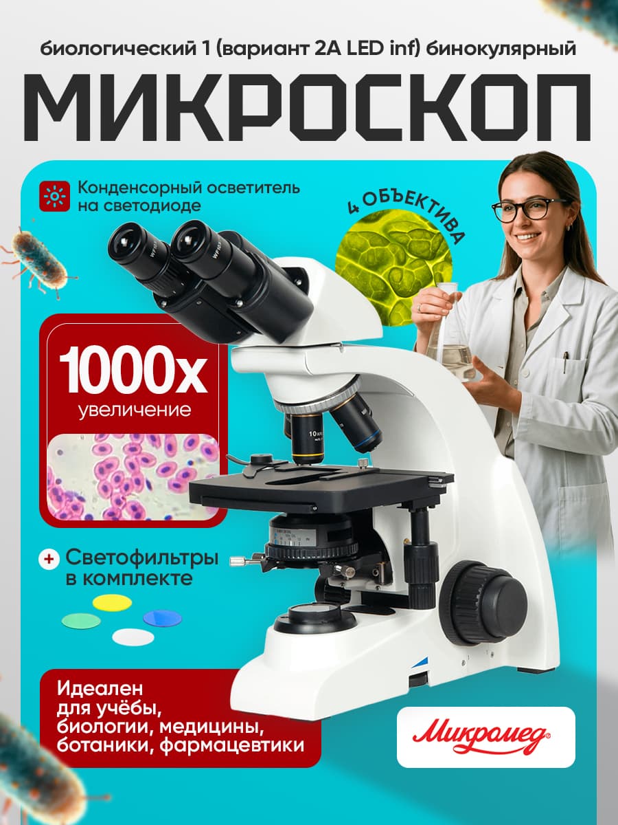 Микроскоп биологический Микромед 1 (вариант 2A LED inf) бинокулярный