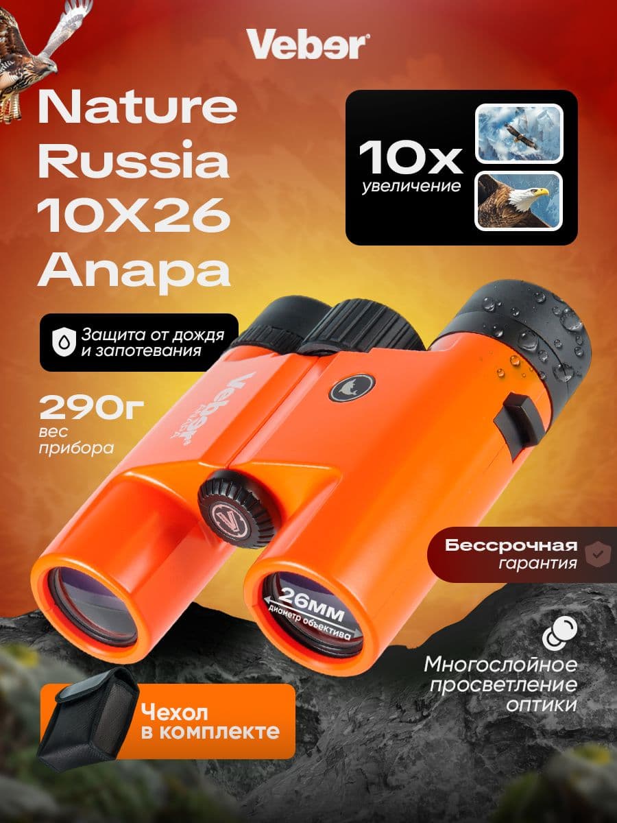 Бинокль Veber Nature Russia 10Х26 Anapa