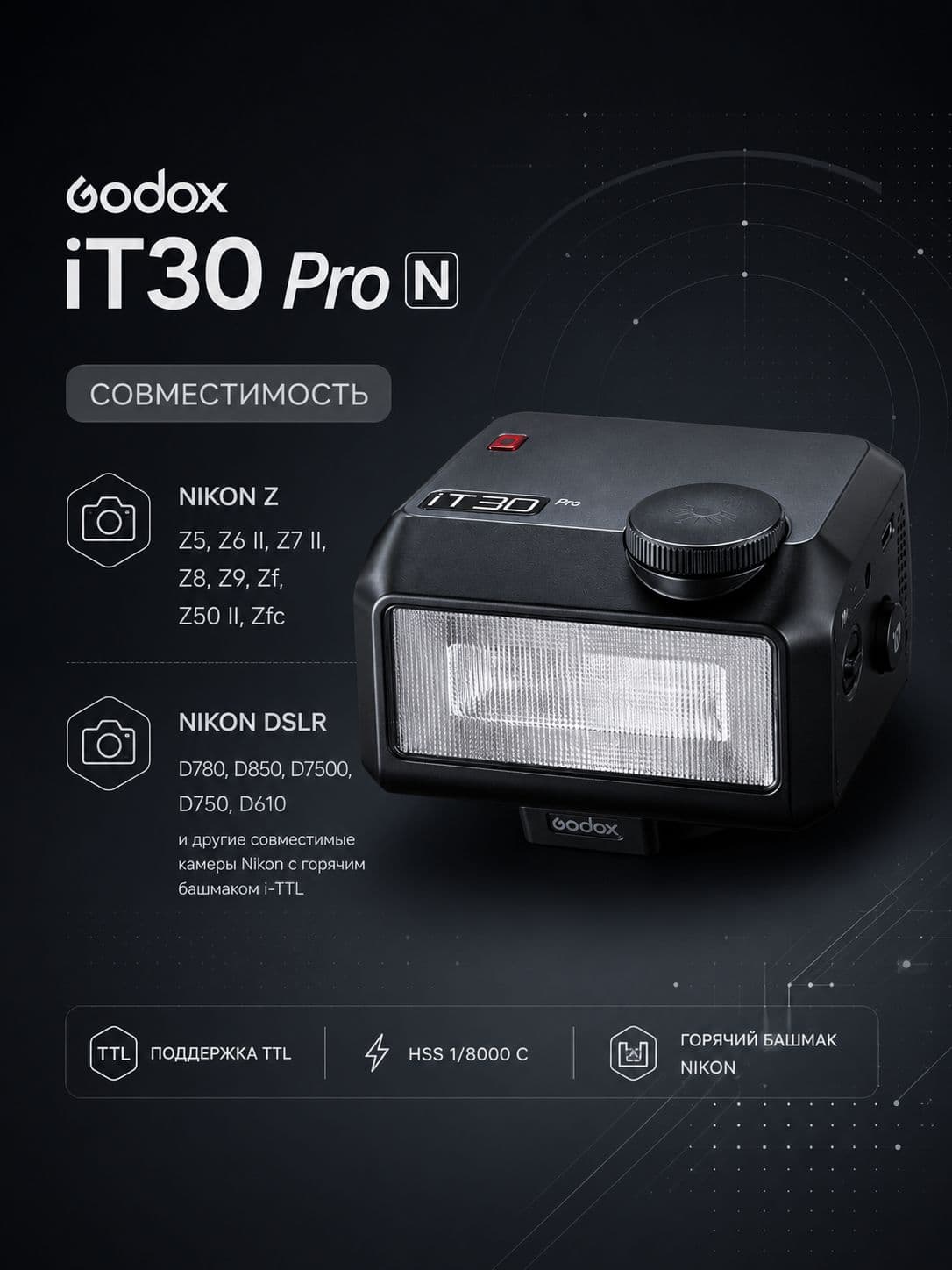 Вспышка накамерная Godox iFlash iT30 Pro N для Nikon