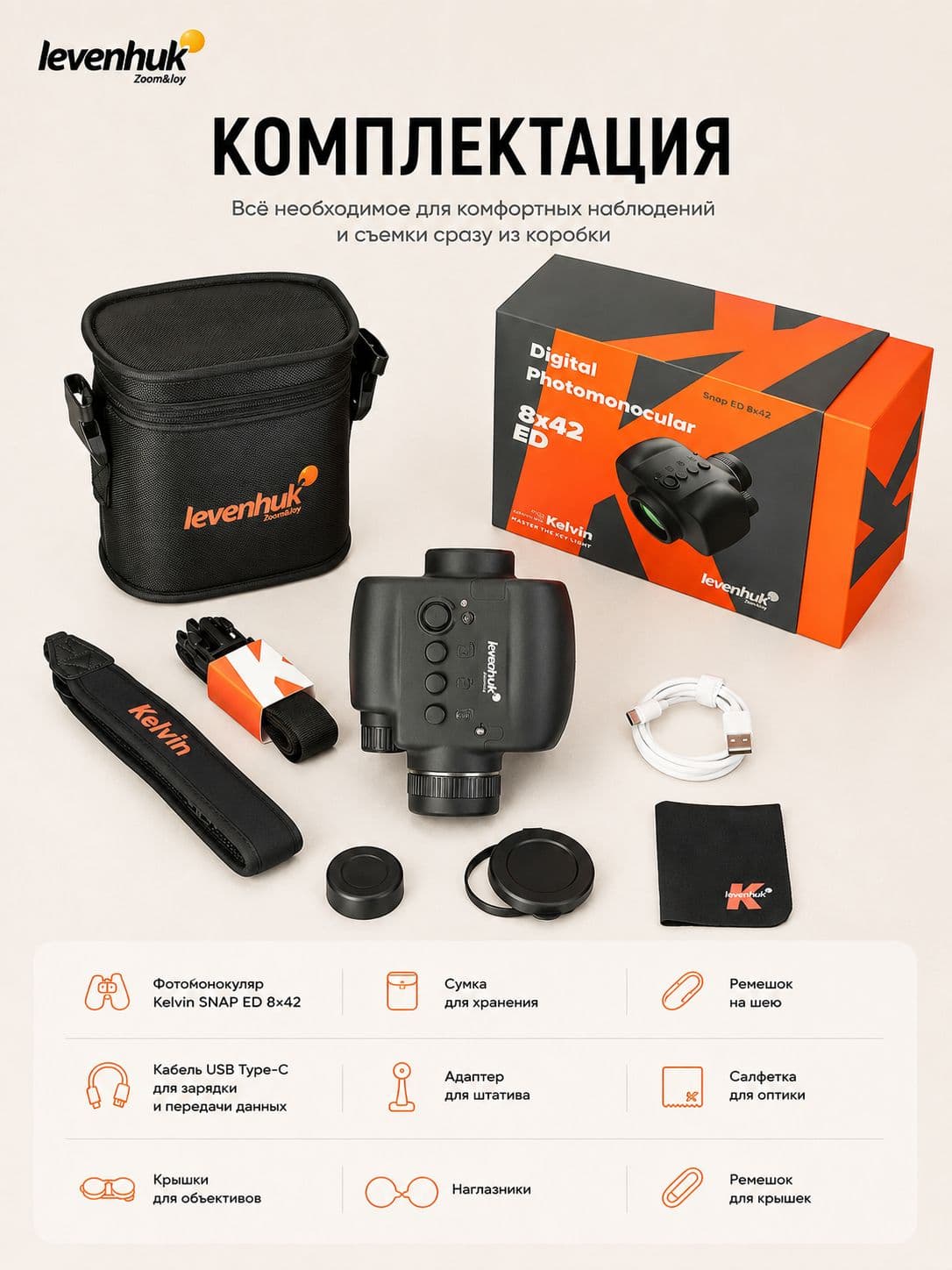 Фотомонокуляр цифровой Levenhuk Kelvin Snap ED 8x42 — фото 6