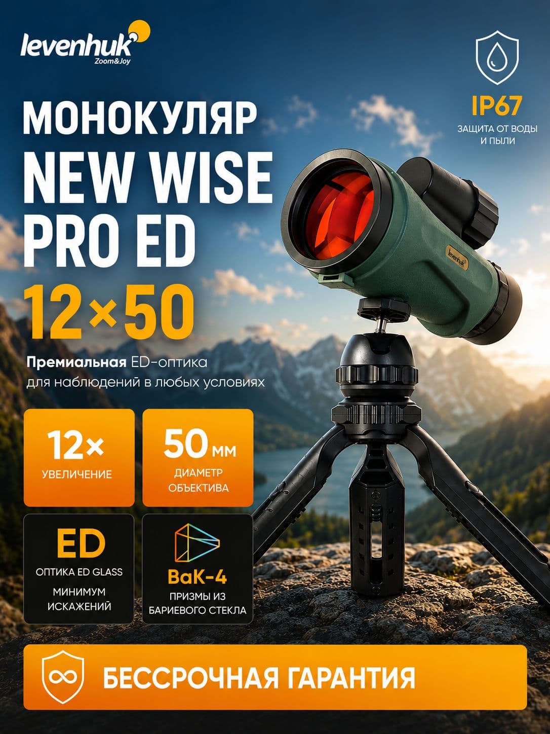 Монокуляр Levenhuk New Wise PRO ED 12x50