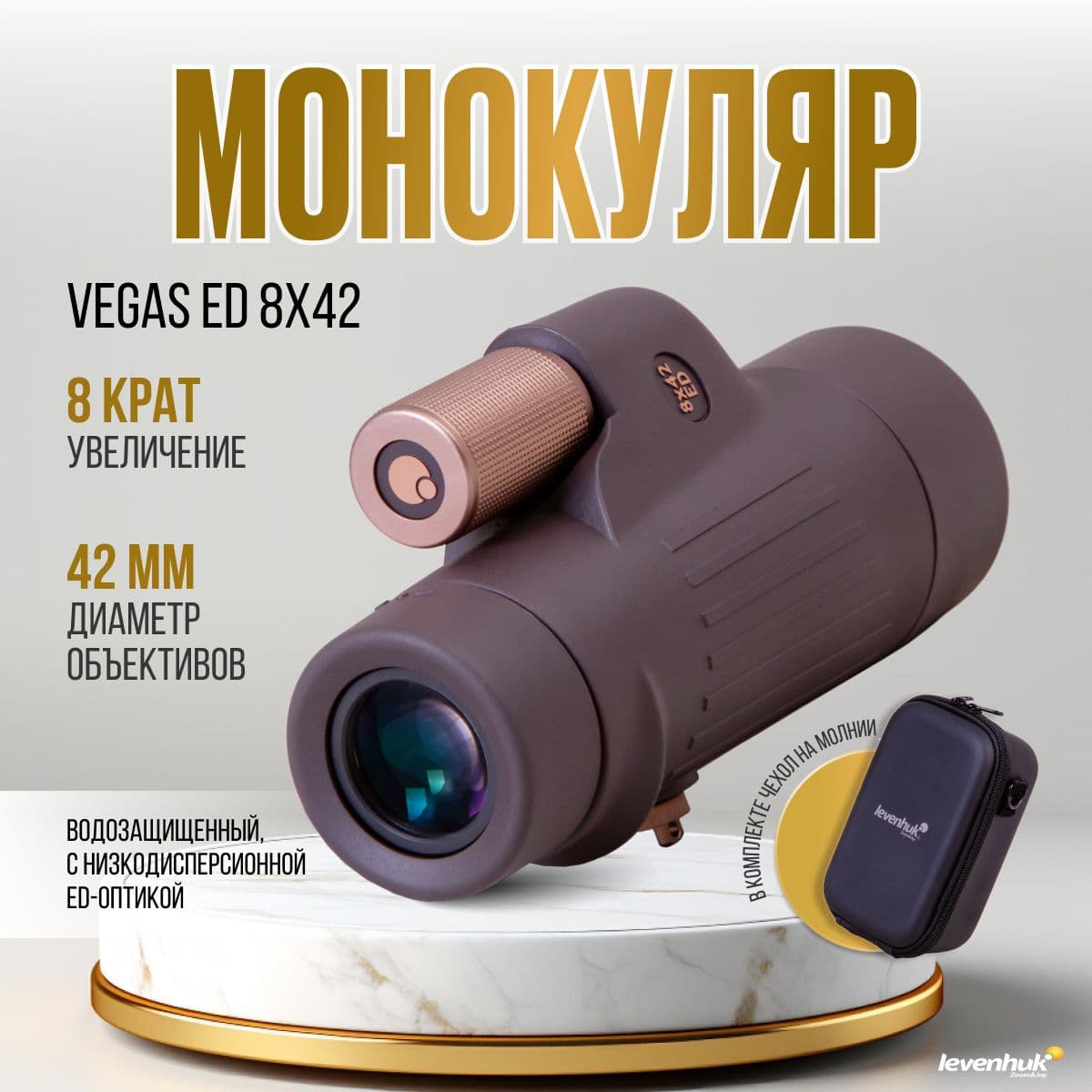 Монокуляр Levenhuk Vegas ED 8x42