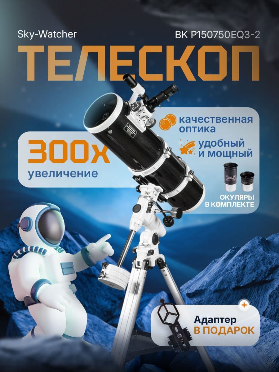 Телескоп Levenhuk Sky-Watcher BK P150750EQ3-2