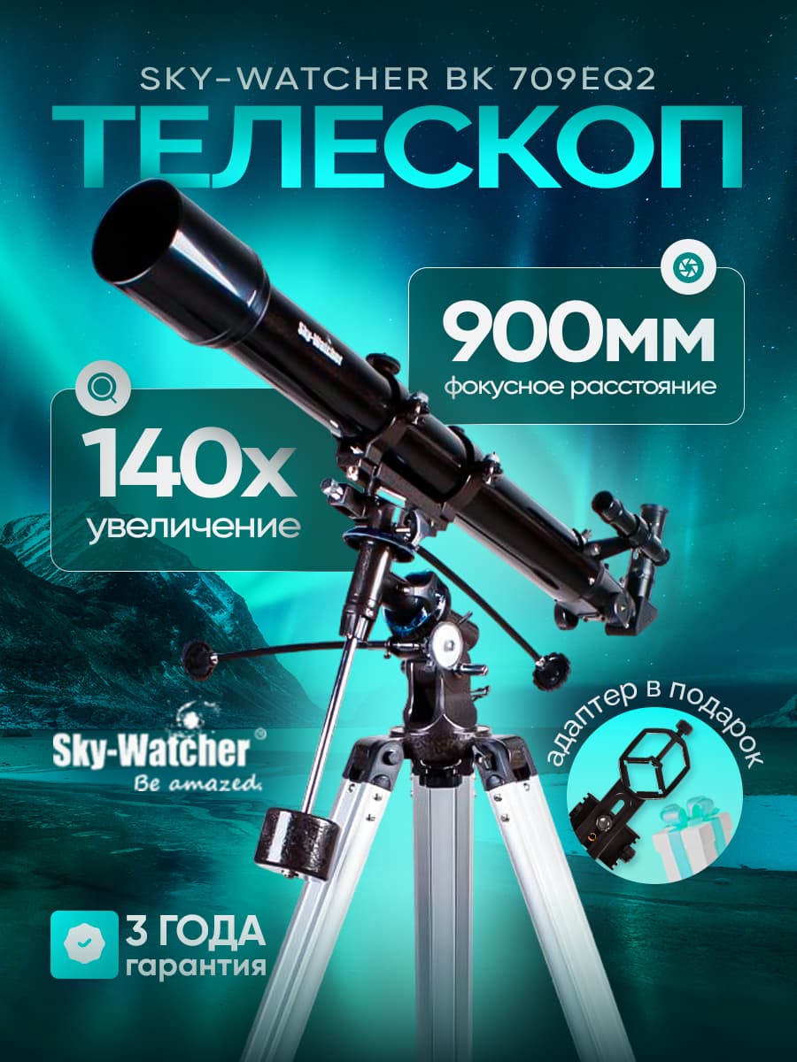 Телескоп Sky-Watcher BK 709EQ2