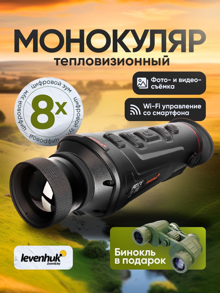 Тепловизионный монокуляр Levenhuk Fatum Z1000 для профессиональных и надёжных наблюдений