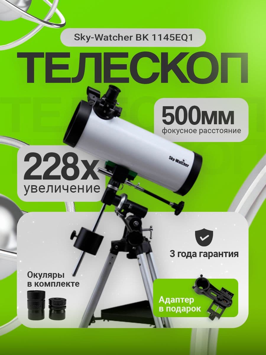 Телескоп Sky-Watcher BK 1145EQ1