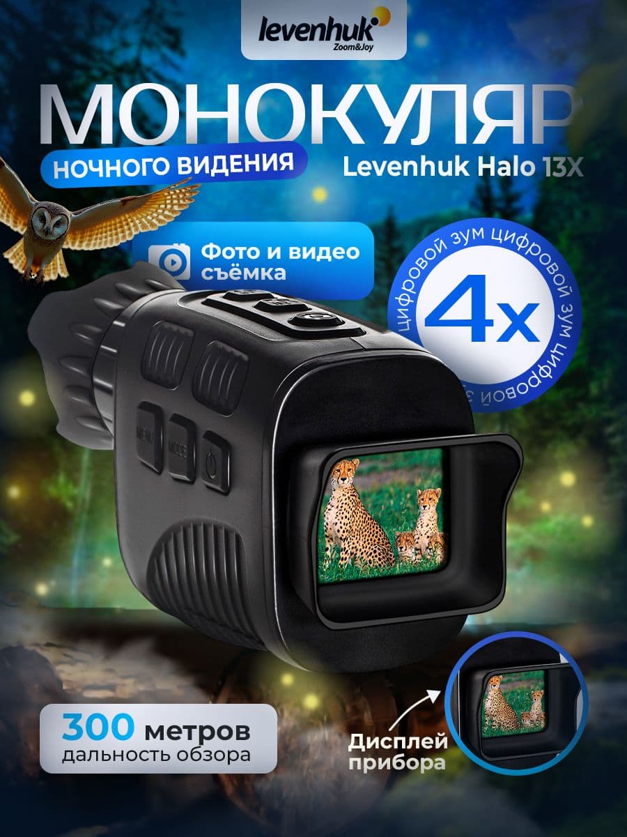 Монокуляр цифровой ночного видения Levenhuk Halo 13X с функцией записи видео и фотографий