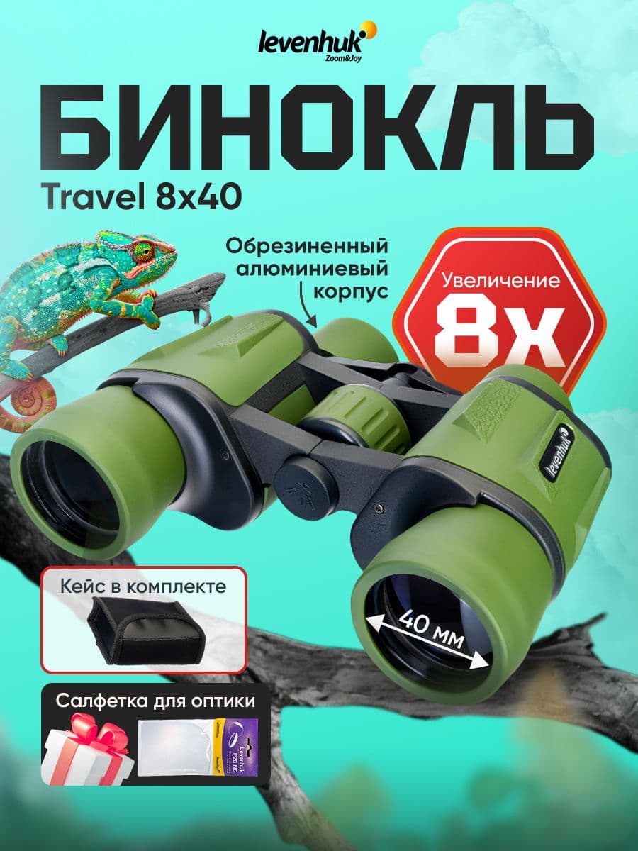 Бинокль Levenhuk Travel 8x40 туристический для охоты и рыбалки, армейский, полевой с чехлом
