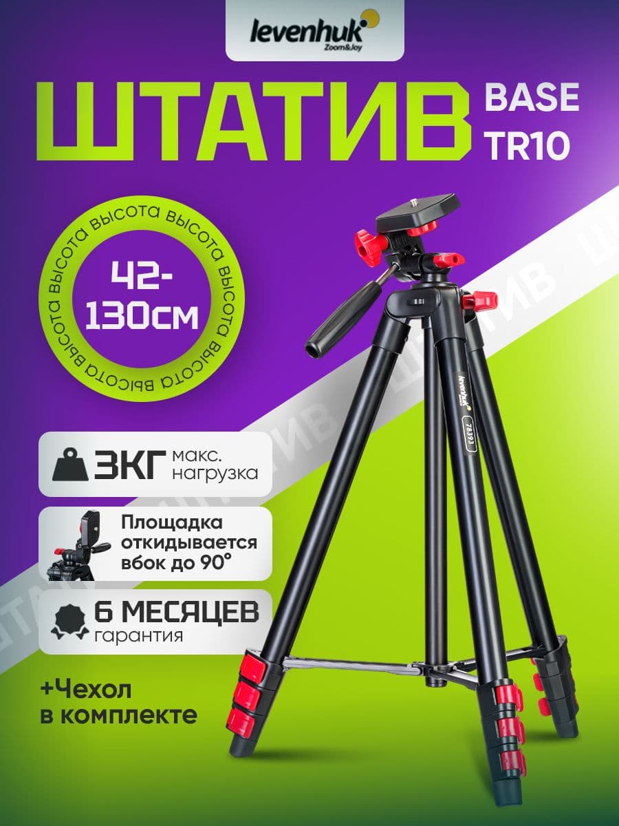 Штатив Levenhuk Level BASE TR10, напольный, с поворотной головкой на 360 и стандартным креплением 1/4 дюйма