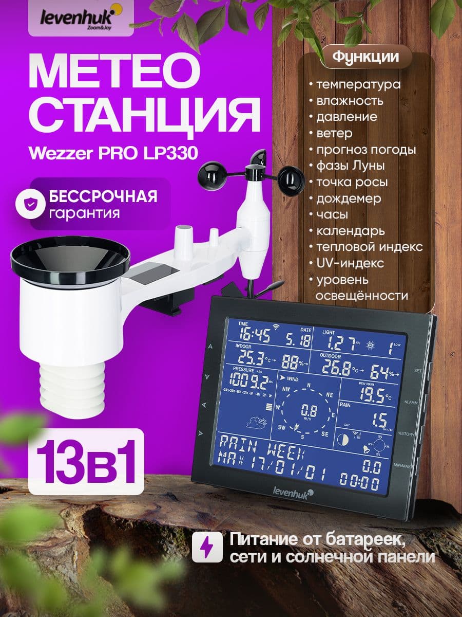 Метеостанция Levenhuk Wezzer PRO LP330 Профессиональная и удобная в использовании