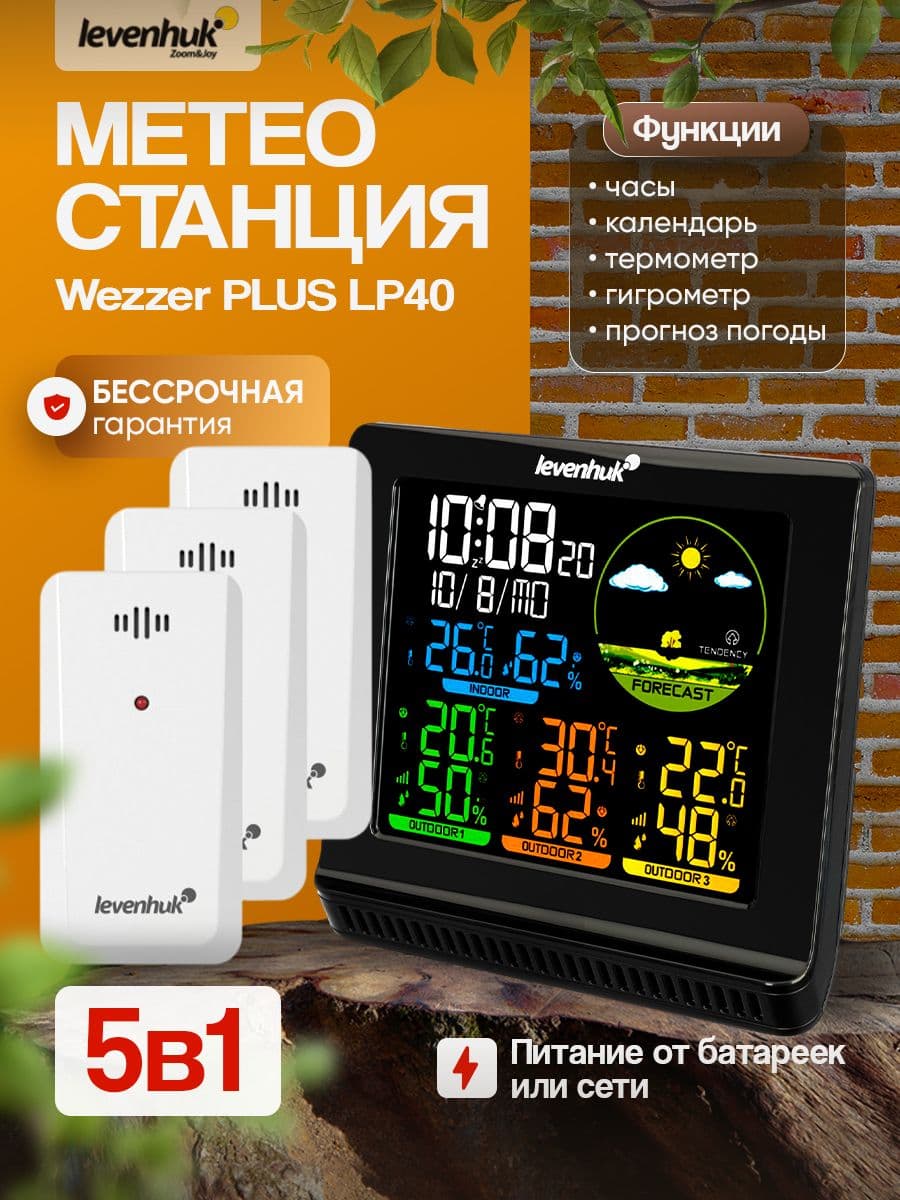 Метеостанция Levenhuk Wezzer PLUS LP40 контроль микроклимата в жилых и хозяйственных помещениях