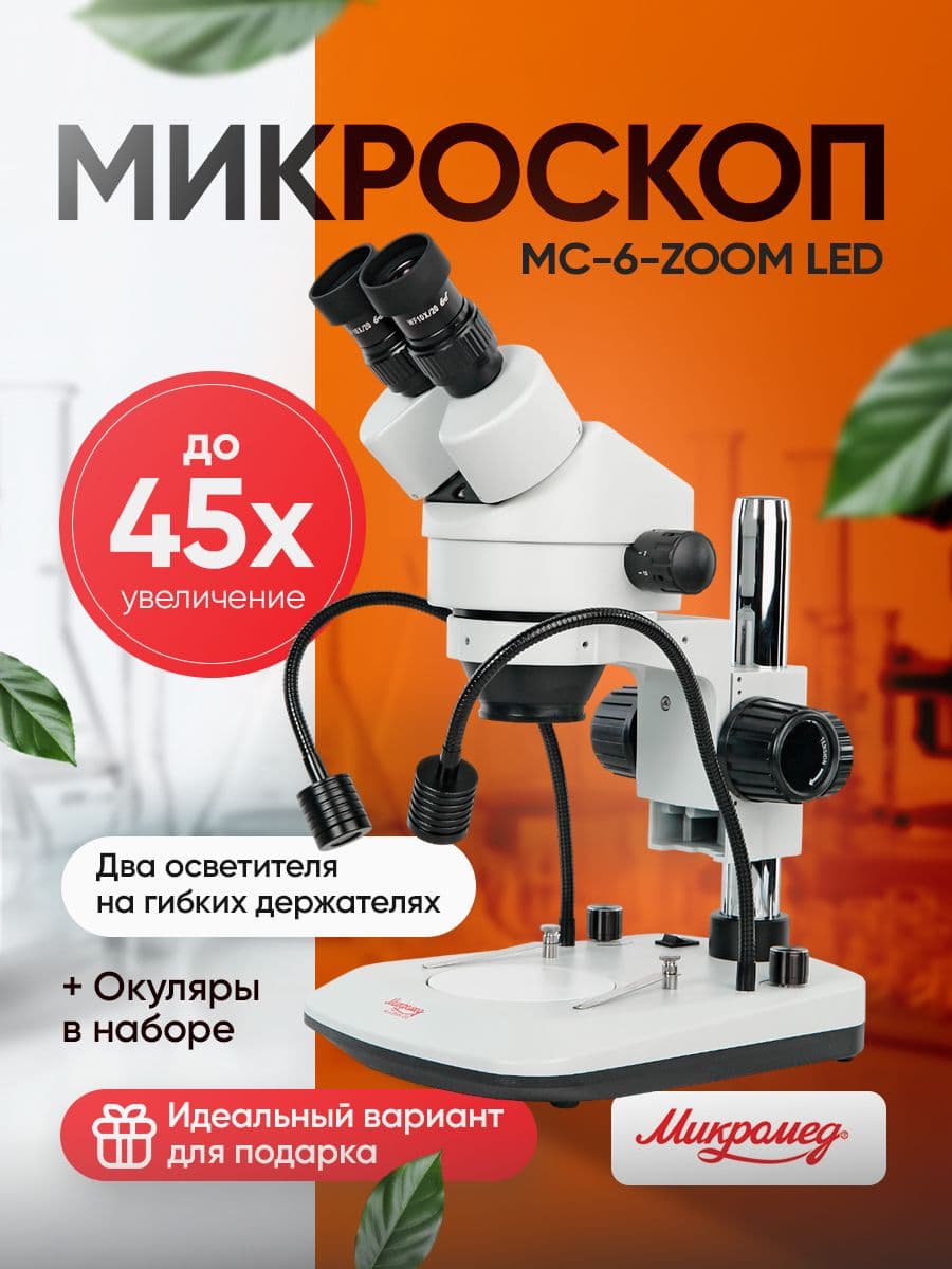Микроскоп стерео Микромед MC-6-ZOOM LED