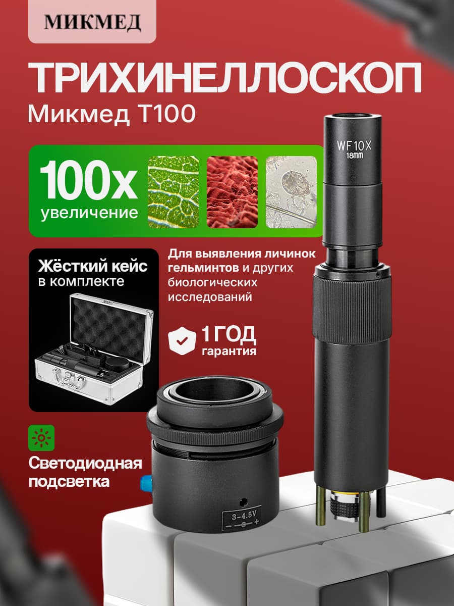 Трихинеллоскоп Микмед T100