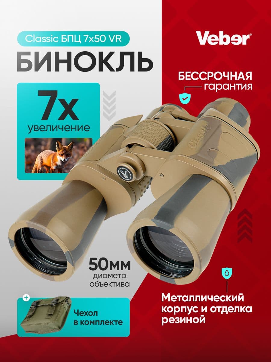 Бинокль Veber Classic БПЦ 7x50 VR камуфлированный