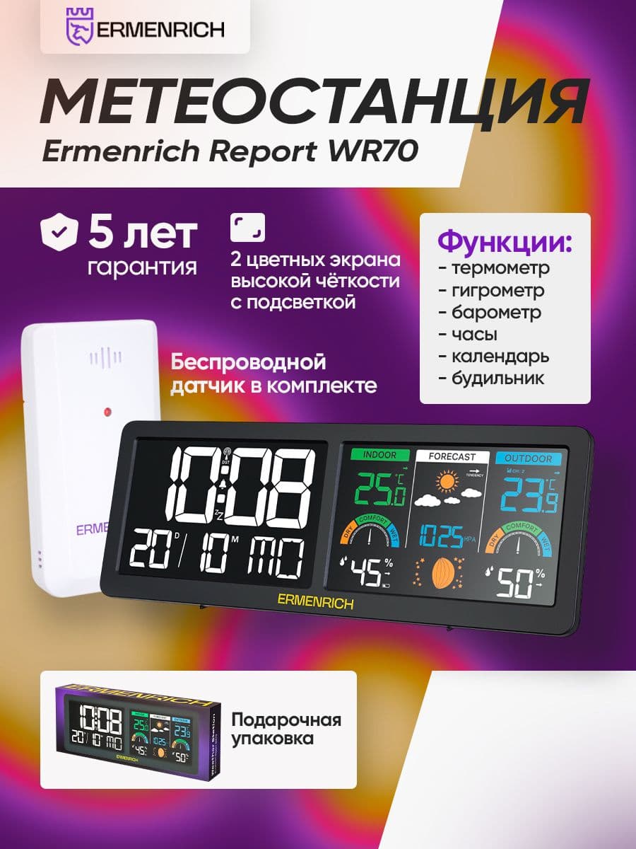 Метеостанция Ermenrich Report WR70