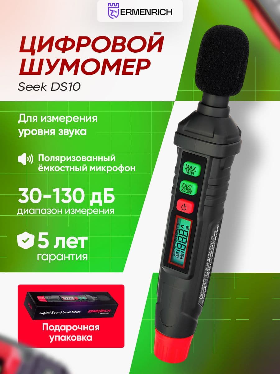 Цифровой шумомер Ermenrich Seek DS10