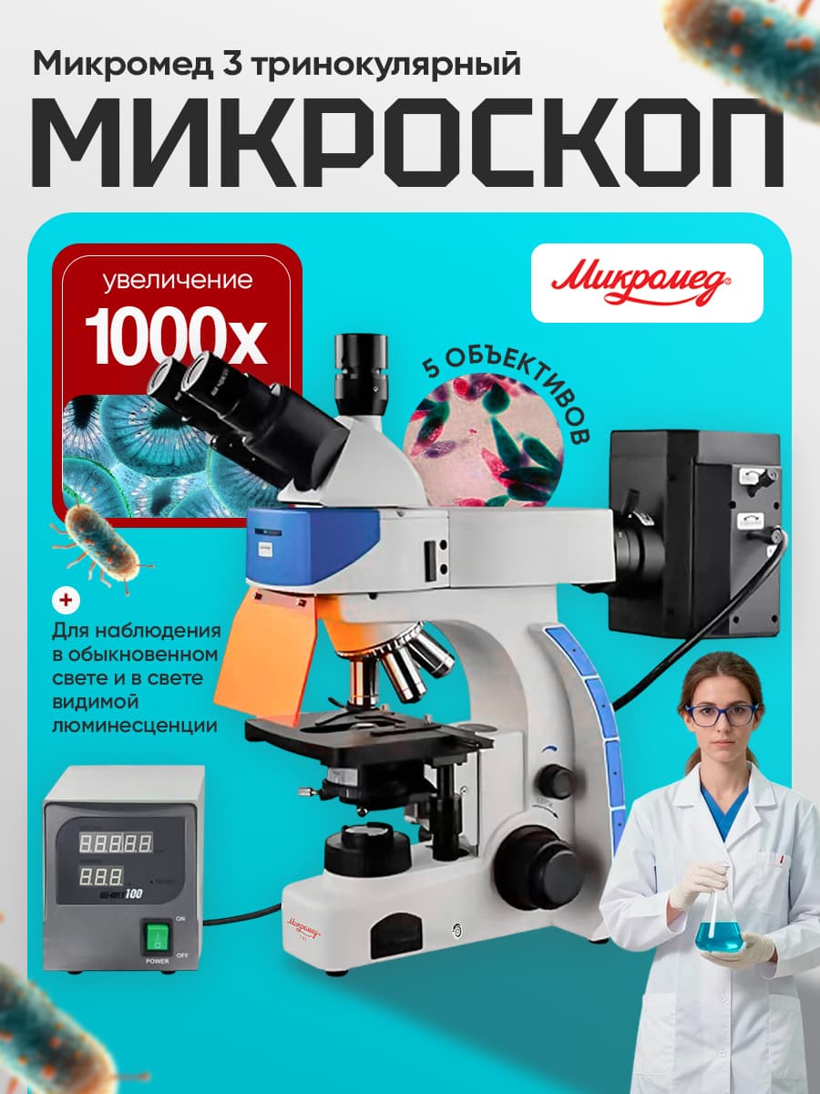 Микроскоп Микромед 3 (вариант ЛЮМ 2 РТ) тринокулярный