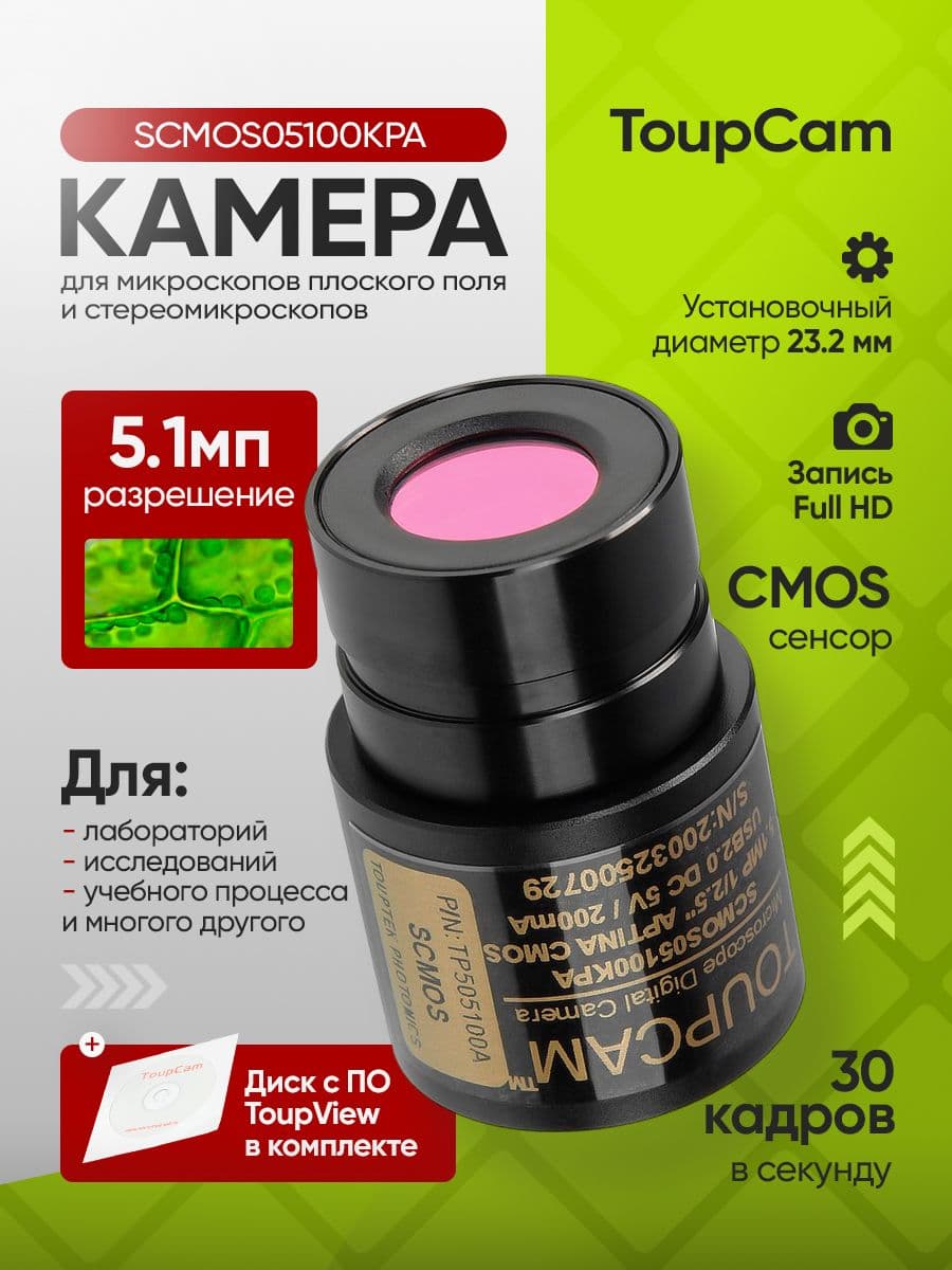 Видеоокуляр для микроскопа ToupTek ToupCam SCMOS05100KPA