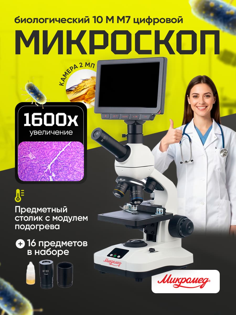Микроскоп биологический Микромед 10 M M7 цифровой c термостоликом