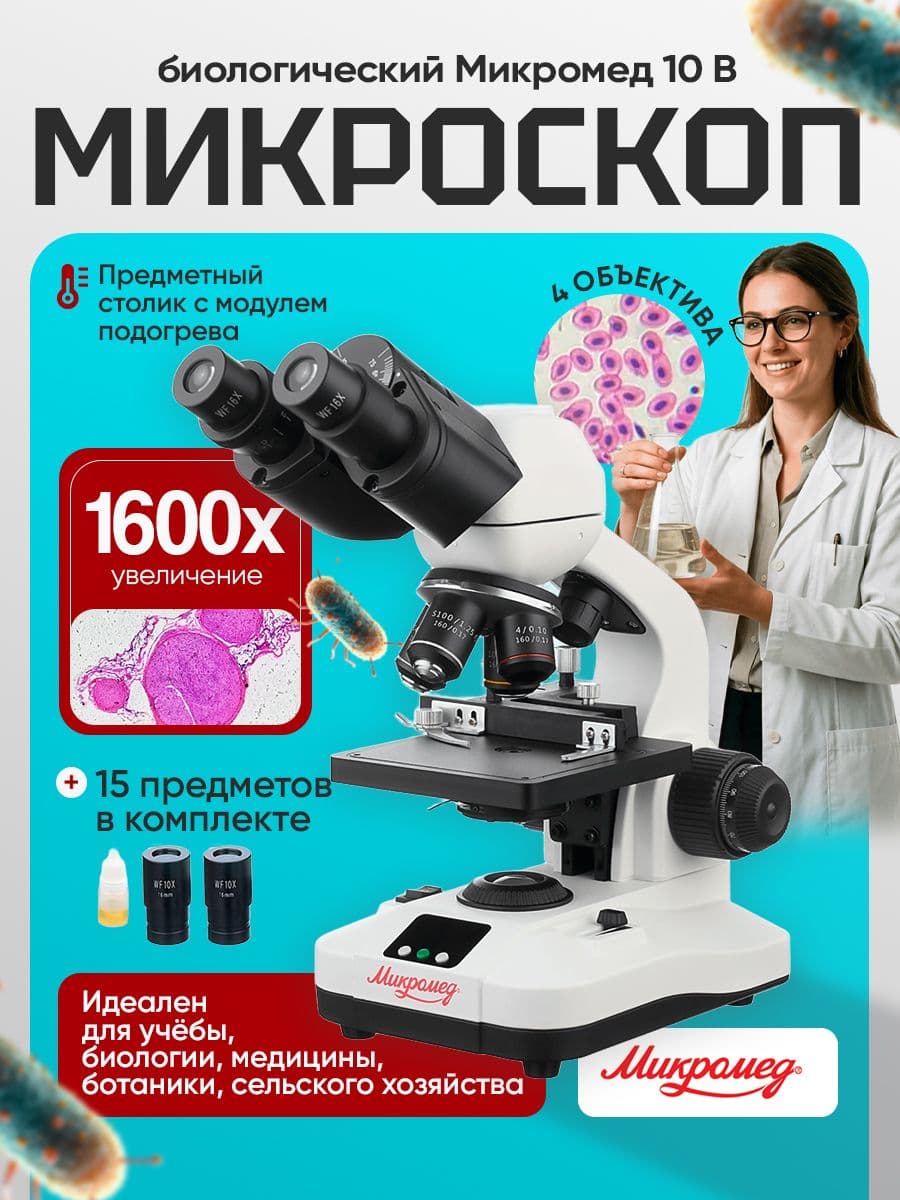 Микроскоп биологический Микромед 10 B c термостоликом