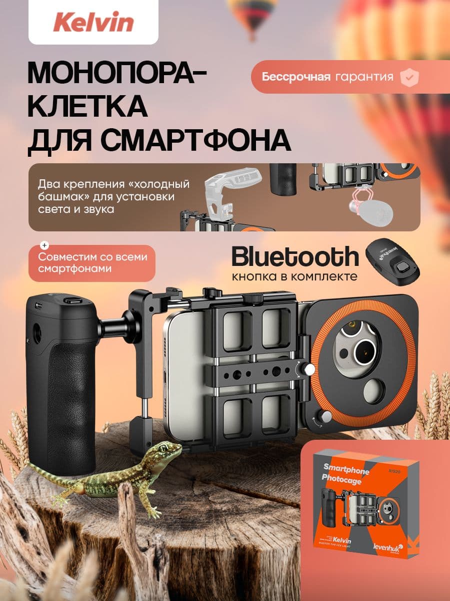 Монопора клетка для смартфона Levenhuk Kelvin RIG20