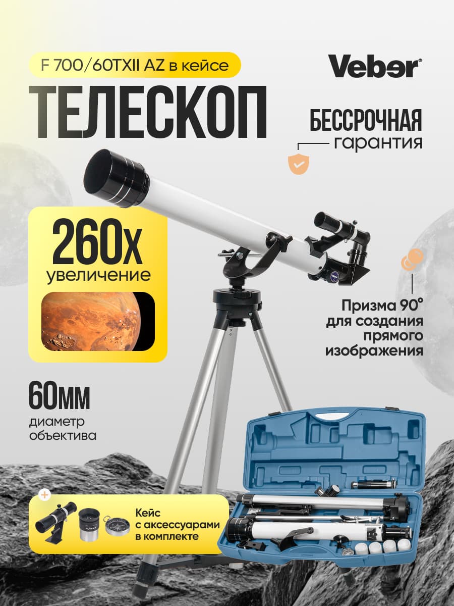 Телескоп Veber F 700/60TXII AZ в кейсе