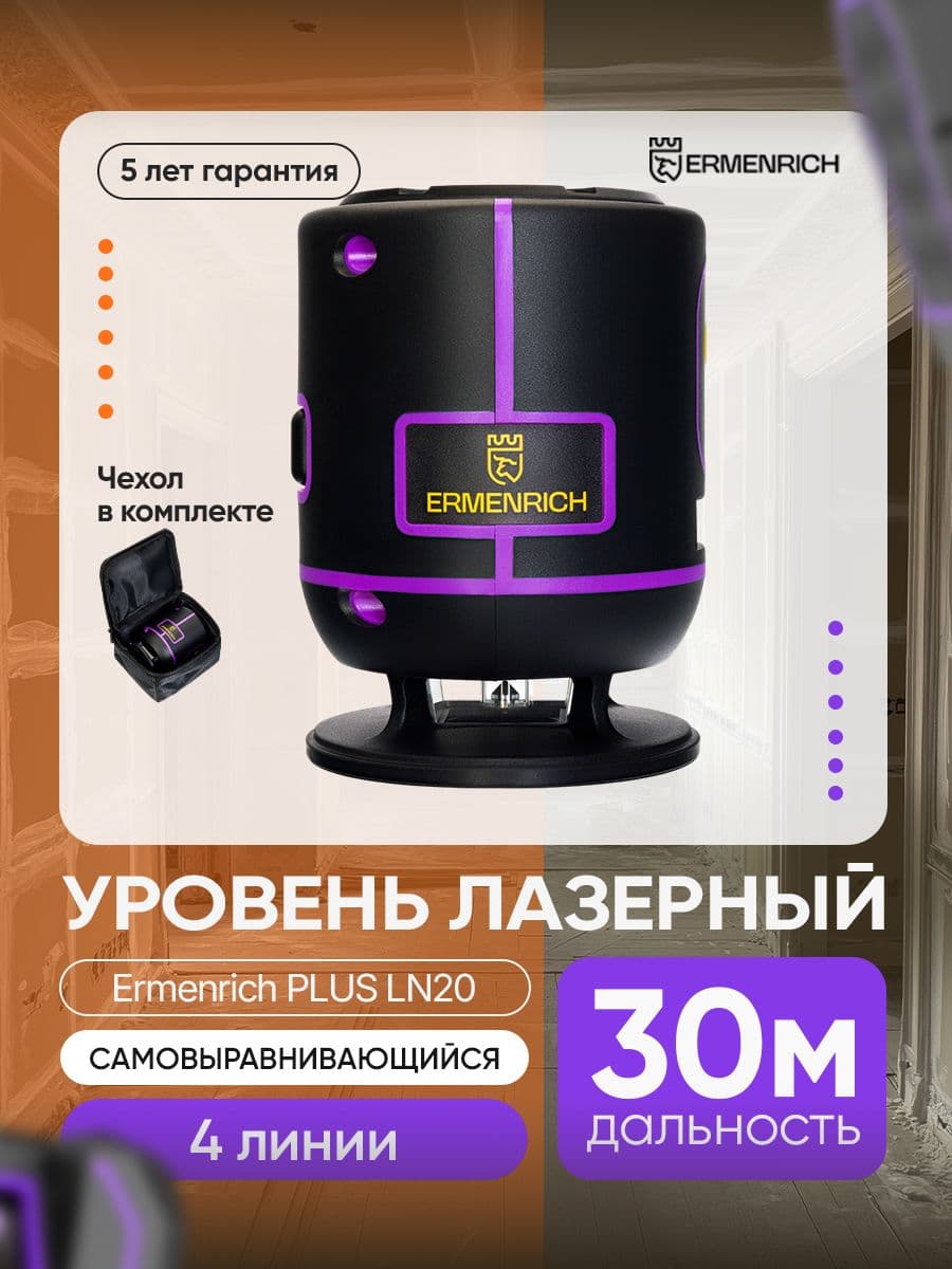 Лазерный уровень Ermenrich PLUS LN20