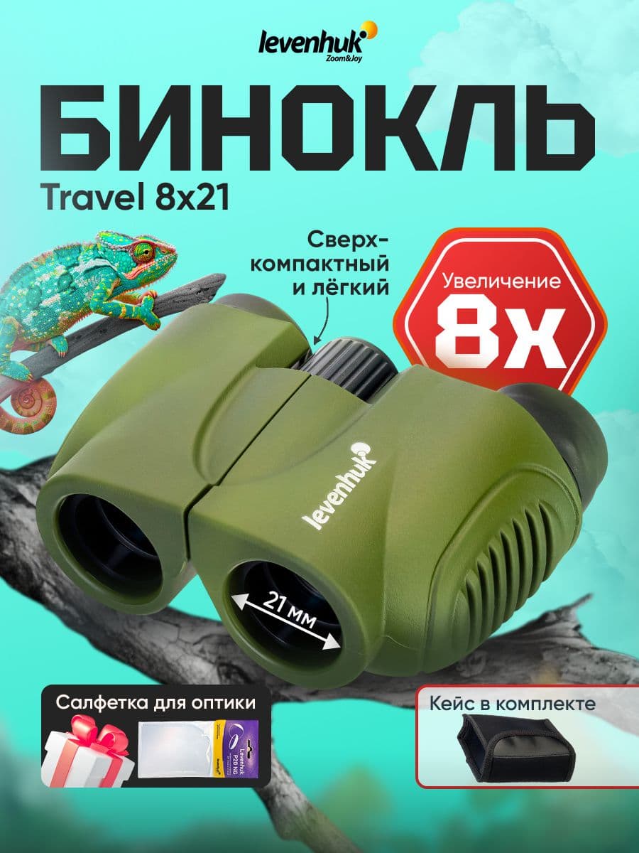 Бинокль Levenhuk Travel 8x21 туристический для охоты и рыбалки, армейский, полевой с чехлом