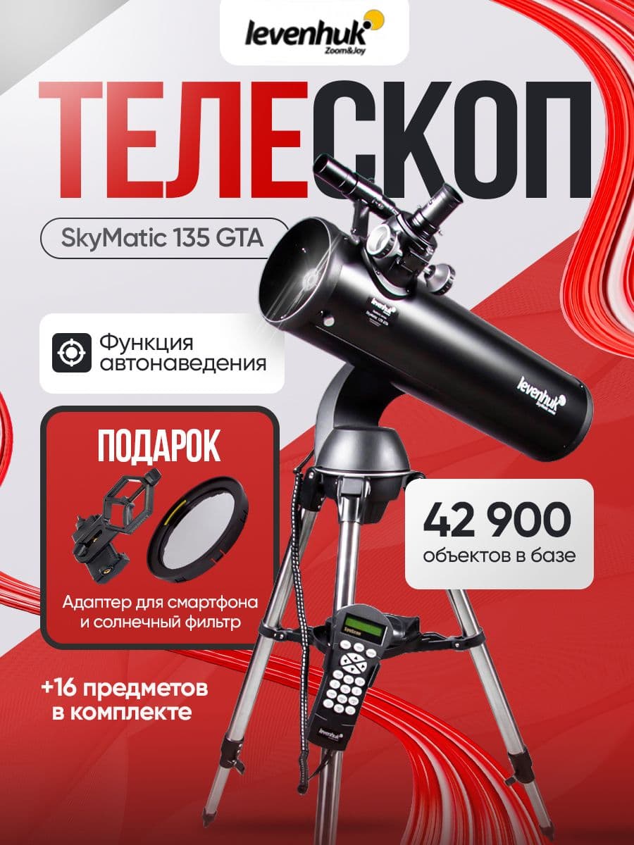 Телескоп с автонаведением Levenhuk SkyMatic 135 GTA. Товар уцененный