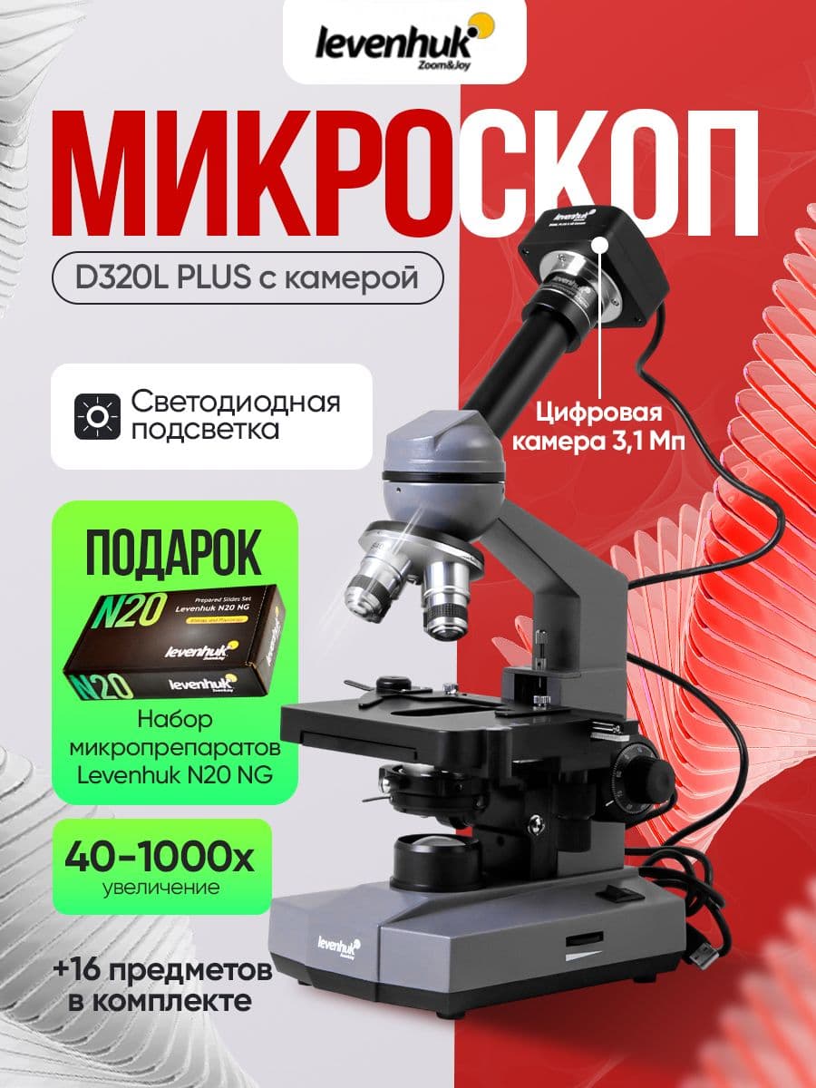 Микроскоп цифровой Levenhuk D320L PLUS, 3,1 Мпикс, монокулярный лабораторный, медицинский, с цифровой камерой. Товар уцененный