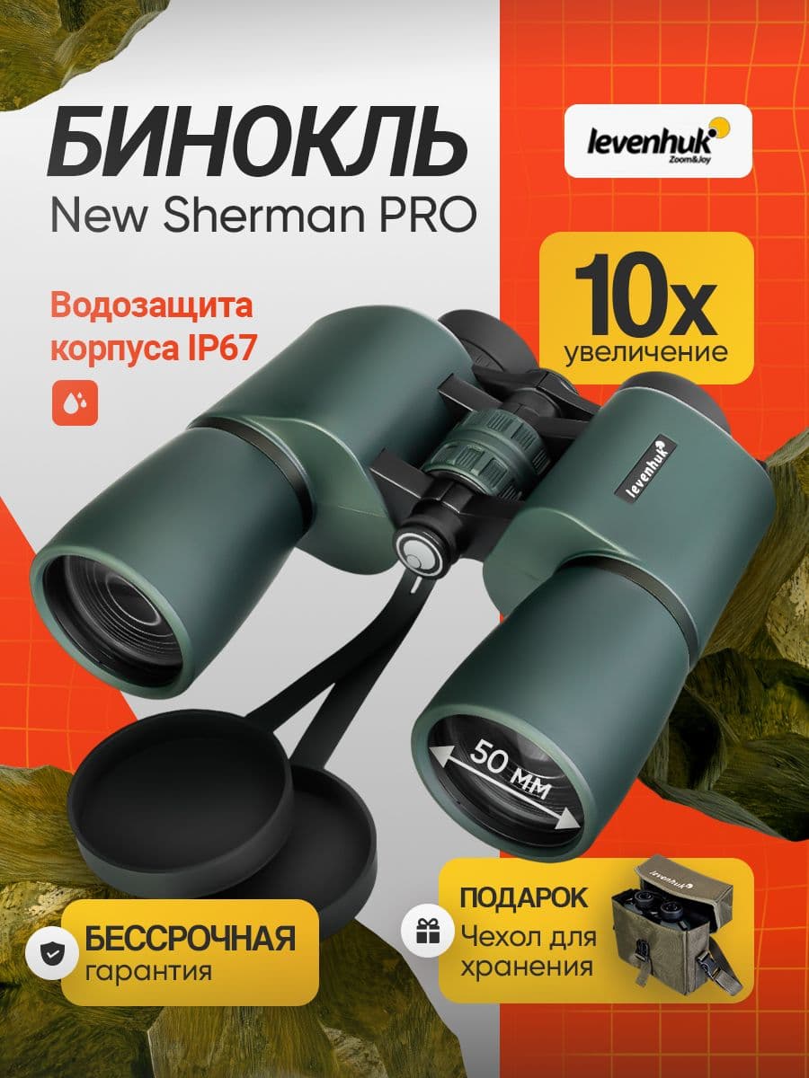 Бинокль мощный профессиональный Levenhuk New Sherman PRO 10x50