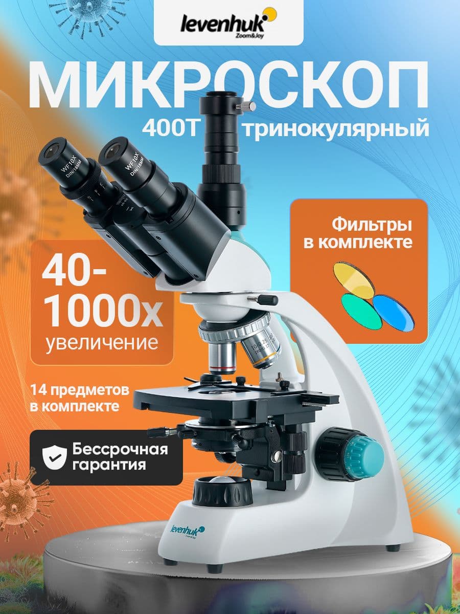 Микроскоп Levenhuk 400T, тринокулярный