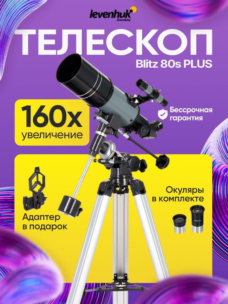 Телескоп астрономический рефрактор Levenhuk Blitz 80s PLUS. Товар уцененный