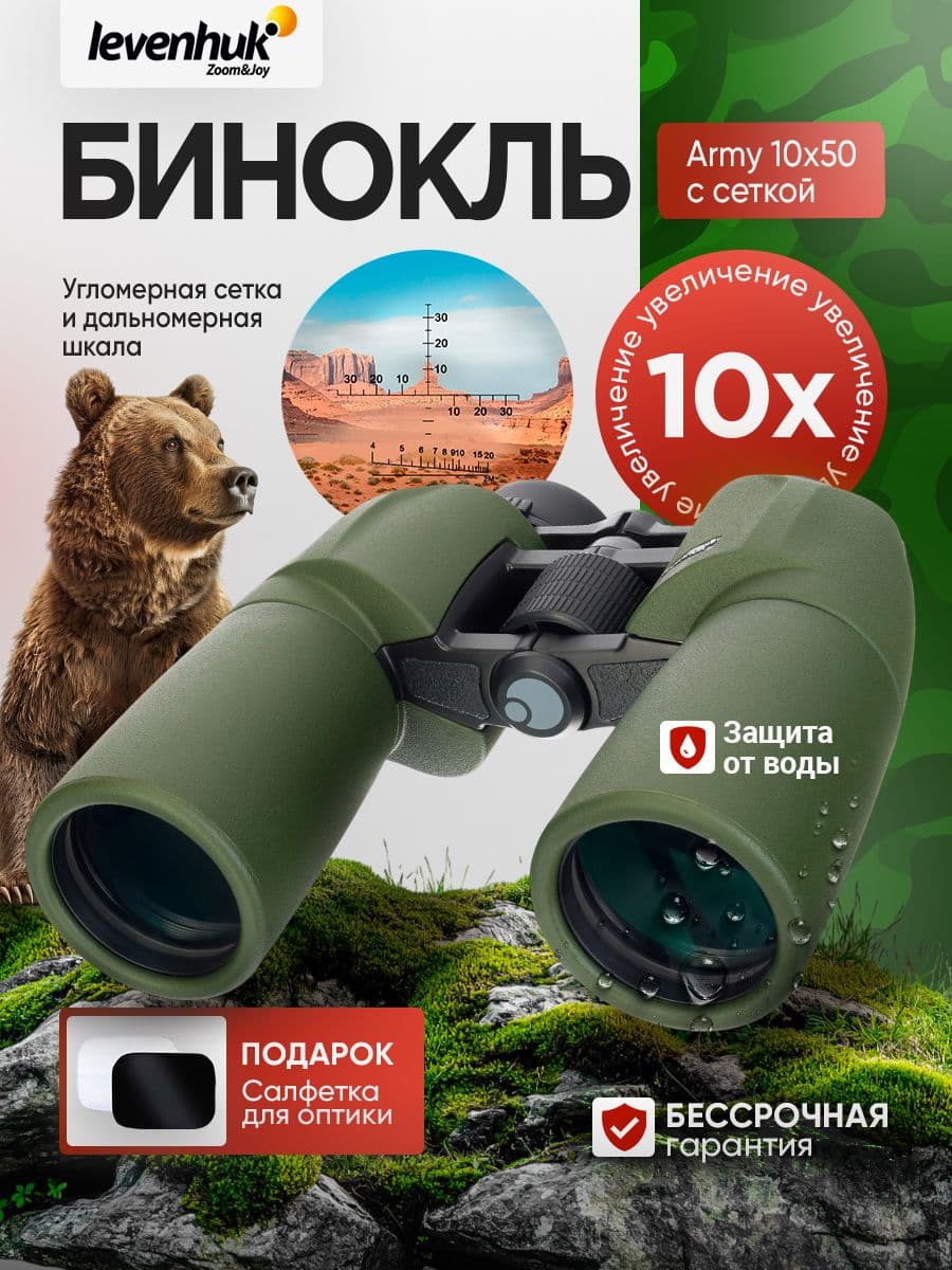Бинокль Levenhuk Army 10x50 с угломерной сеткой и дальномерной шкалой армейский, полевой