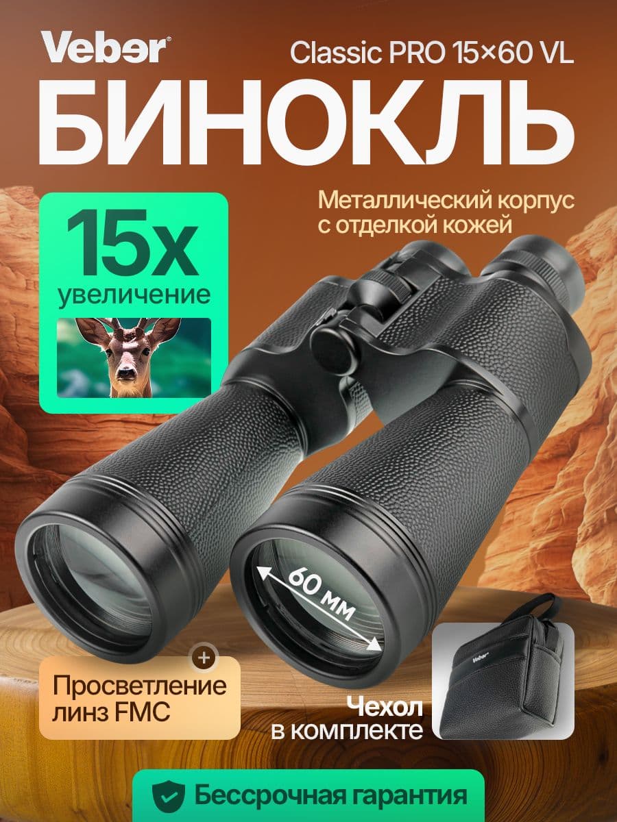 Бинокль Veber Classic PRO 15x60 VL черный
