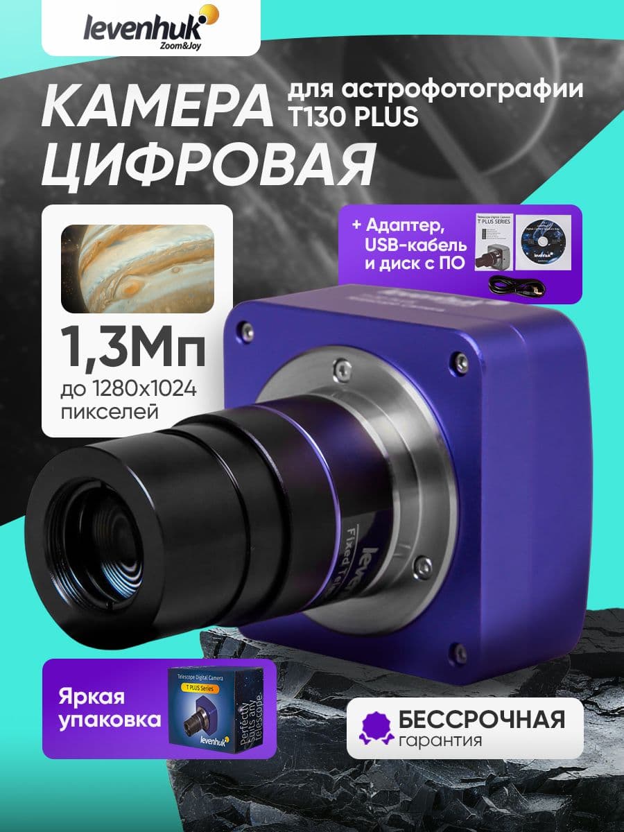 Камера цифровая Levenhuk T130 PLUS для астрофотографии с высоким разрешением