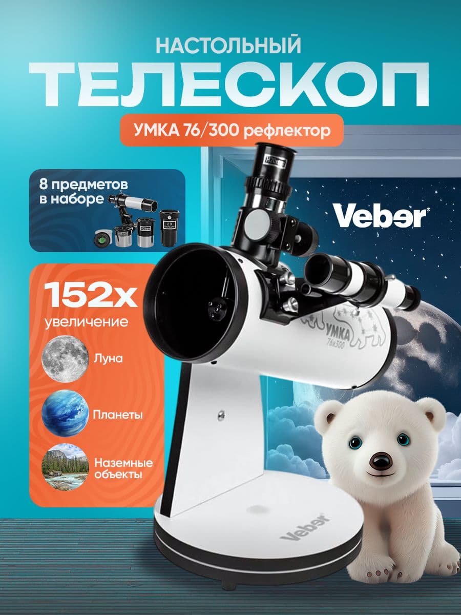 Телескоп Veber УМКА 76/300 рефлектор