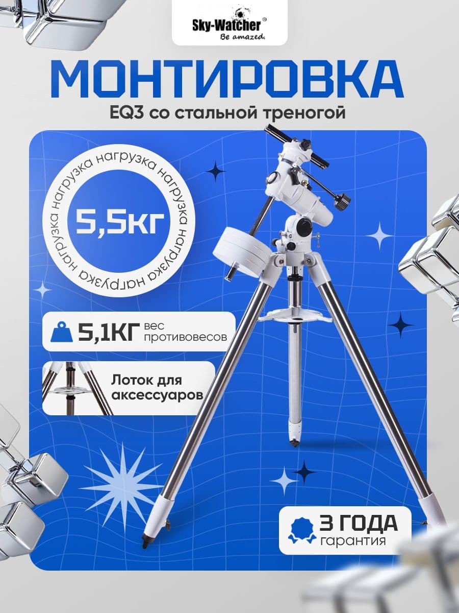 Монтировка Sky-Watcher EQ3 со стальной треногой