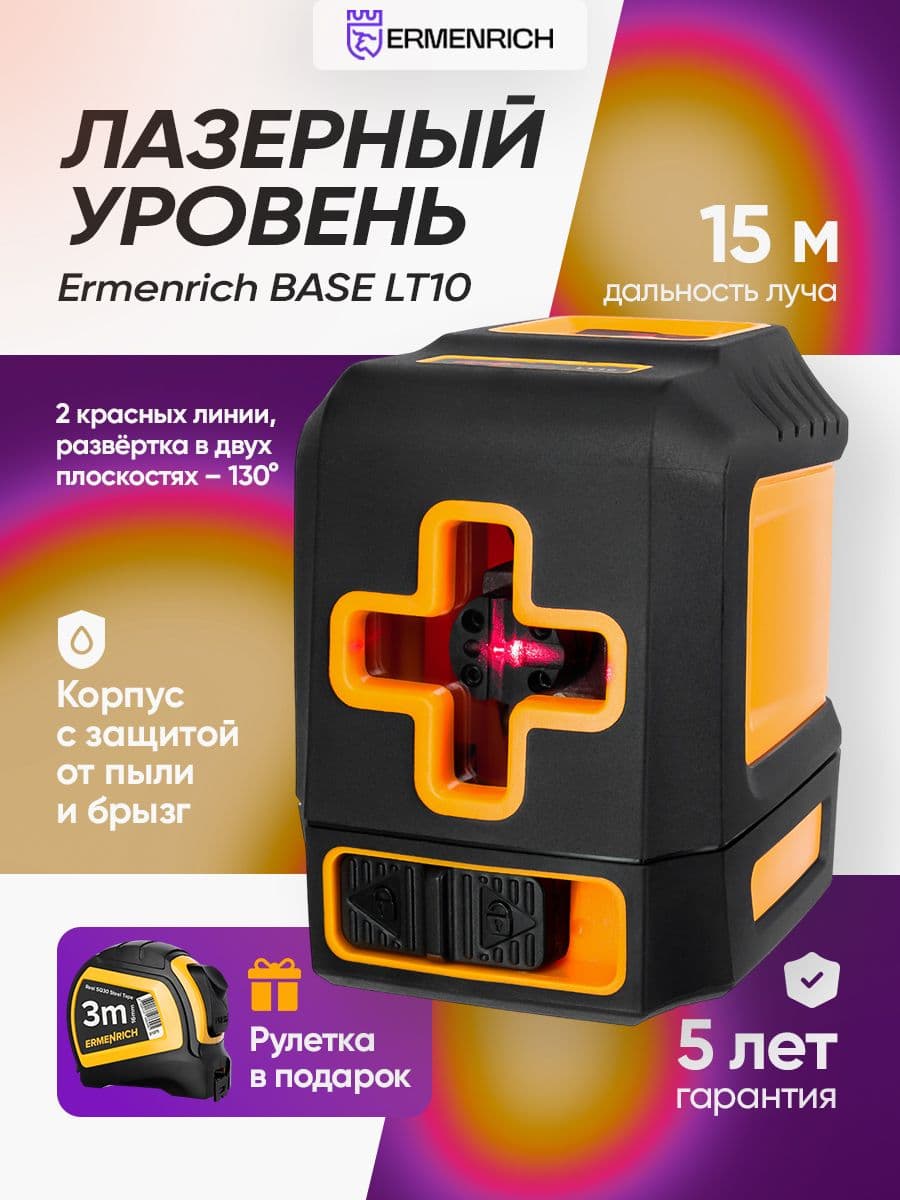 Лазерный уровень Ermenrich LT10