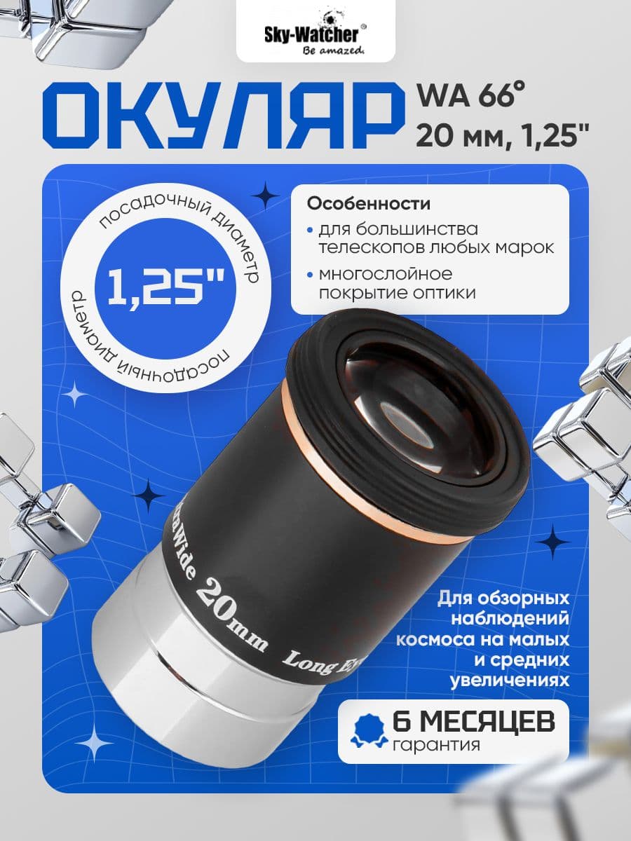 Окуляр Sky-Watcher WA 66 20 мм для увлекательных наблюдений