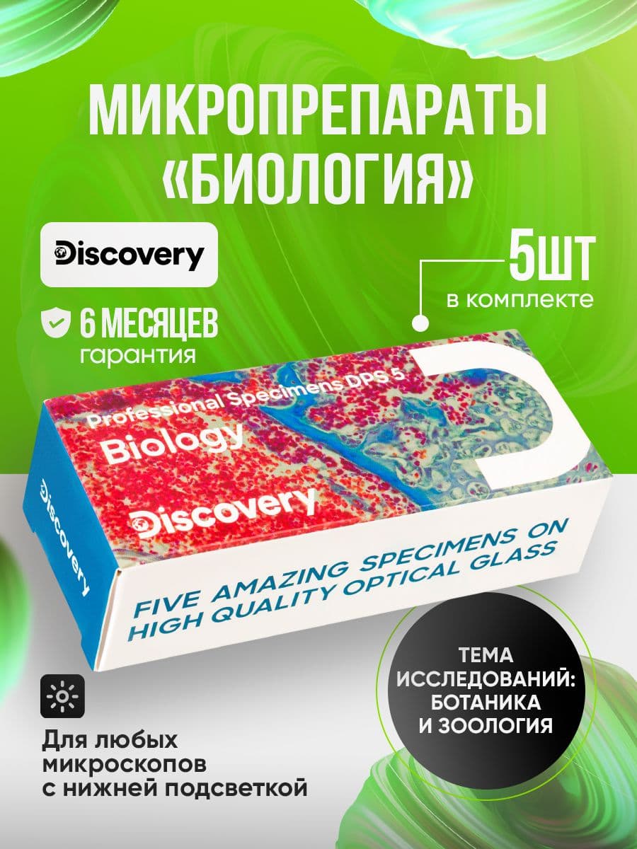 Набор микропрепаратов для микроскопа Discovery Prof DPS 5. Биология