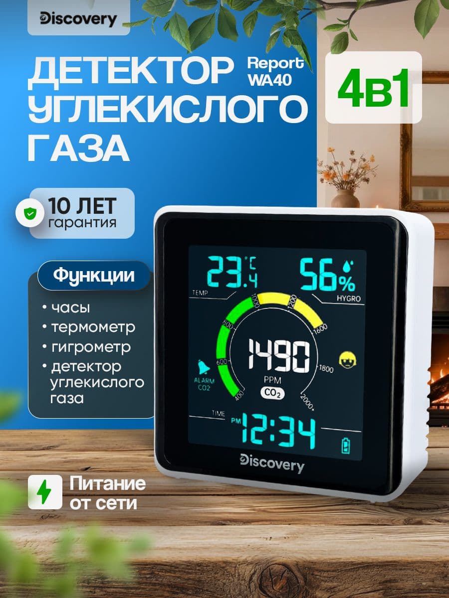 Детектор углекислого газа Discovery Report WA40
