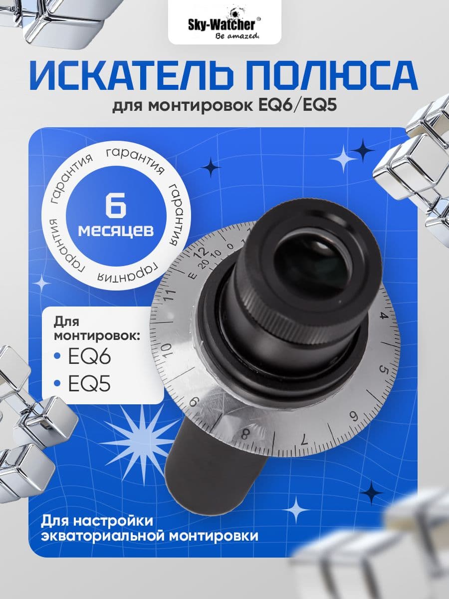 Искатель полюса Sky-Watcher для монтировок EQ6/EQ5 для Мониторинга