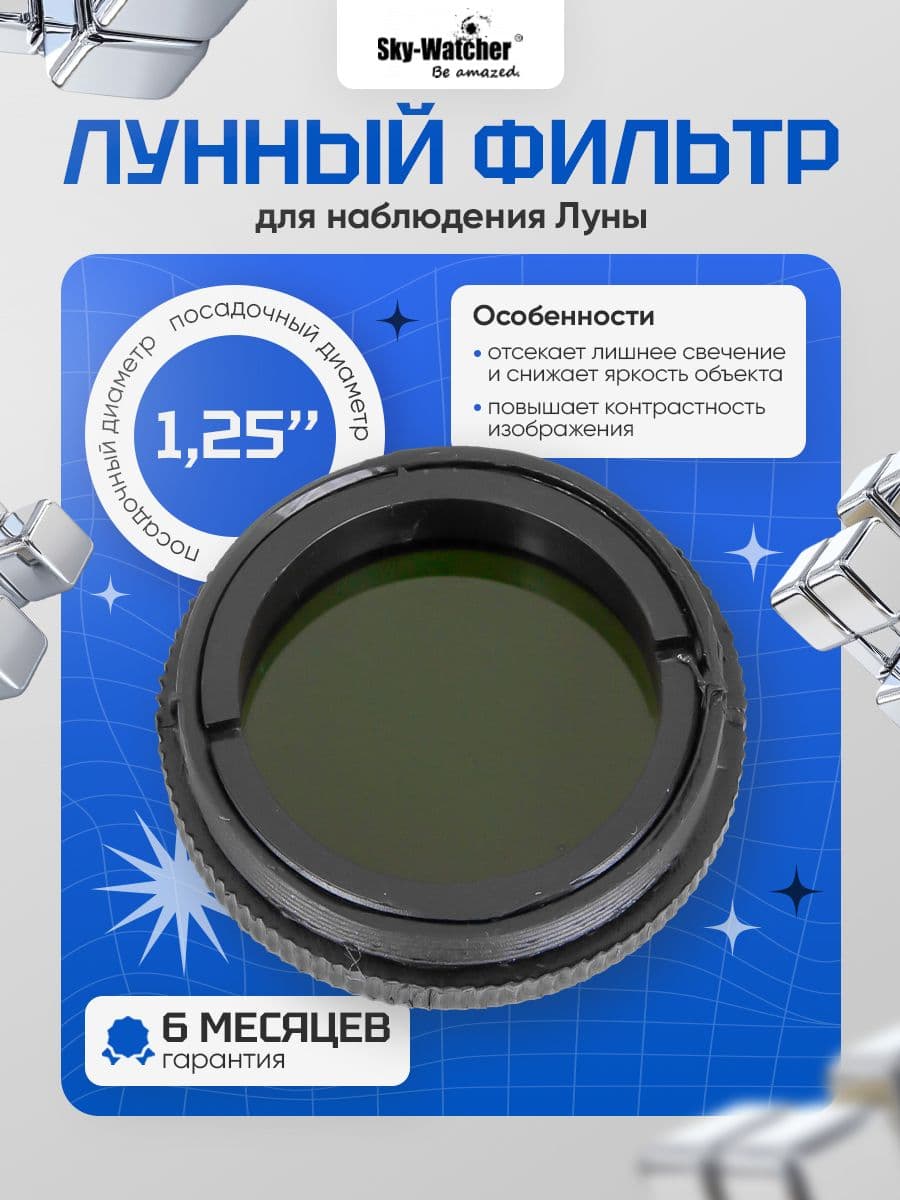 Лунный фильтр Sky-Watcher 1,25 для комфортных астрономических наблюдений